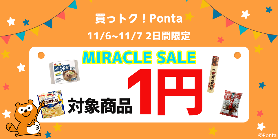 買っトク！Ponta｜Pontaポイントでおトクにお買い物