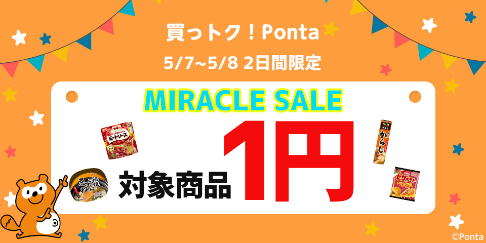 買っトク！Ponta｜Pontaポイントでおトクにお買い物