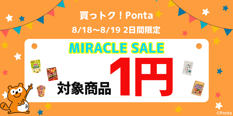 買っトク！Ponta｜Pontaポイントでおトクにお買い物
