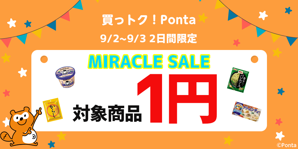 買っトク！Ponta｜Pontaポイントでおトクにお買い物