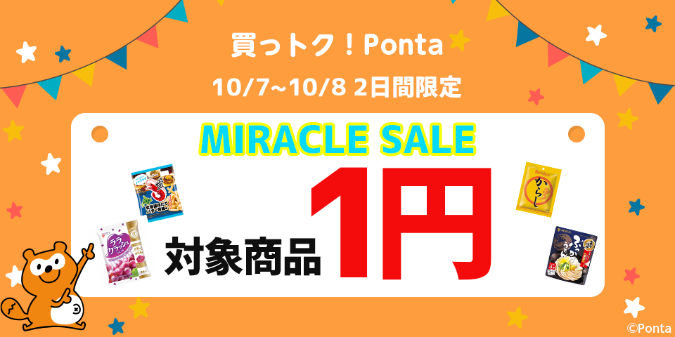 買っトク！Ponta｜Pontaポイントでおトクにお買い物