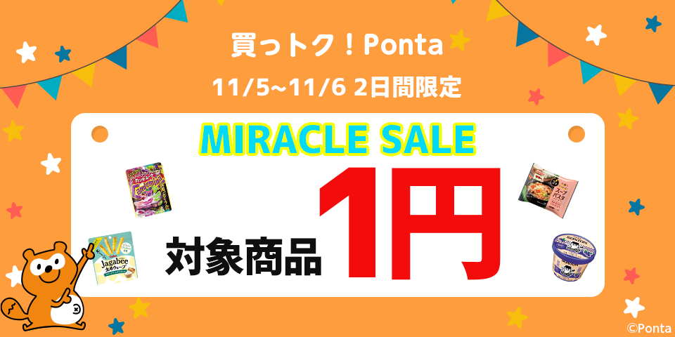 買っトク！Ponta｜Pontaポイントでおトクにお買い物