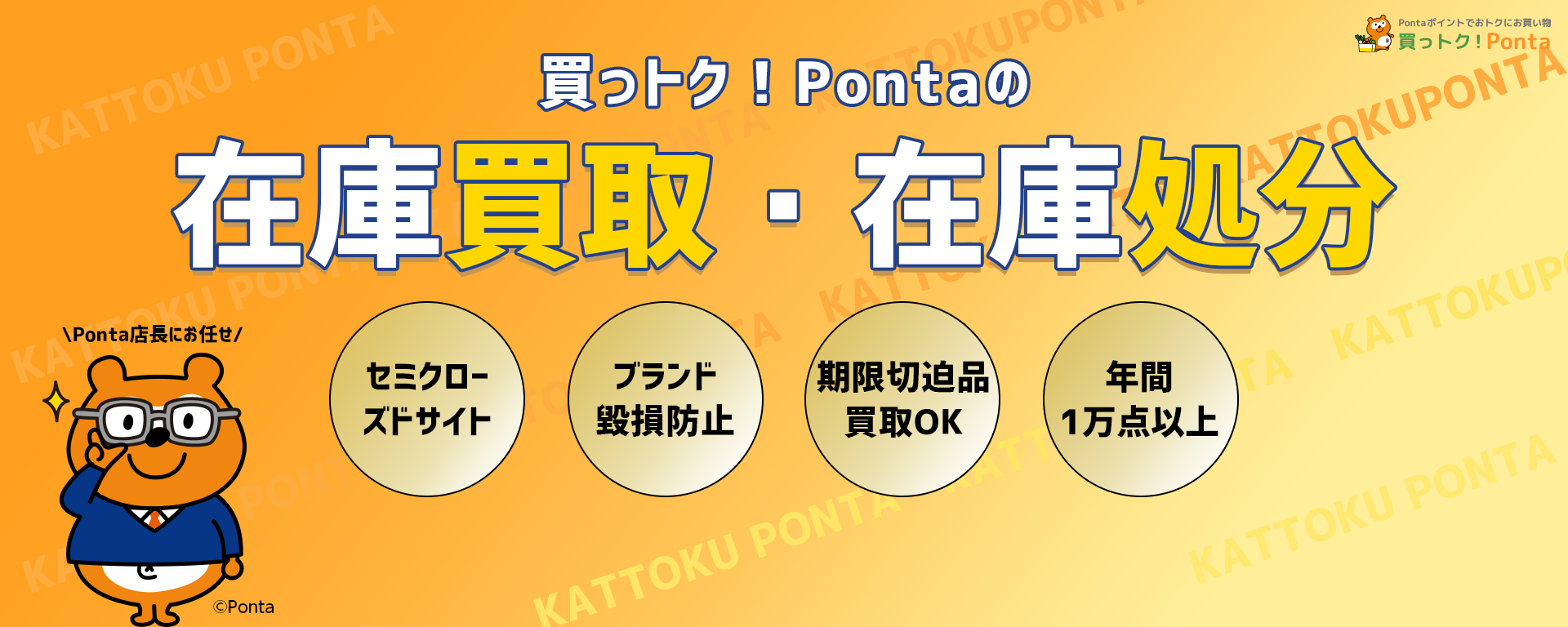 買っトク！Ponta在庫買取・在庫処分「セミクローズドサイト」「ブランド毀損防止」「期限切迫品買取OK」「年間1万点以上」