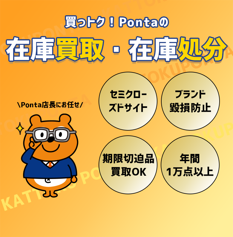 買っトク！Ponta在庫買取・在庫処分「セミクローズドサイト」「ブランド毀損防止」「期限切迫品買取OK」「年間1万点以上」